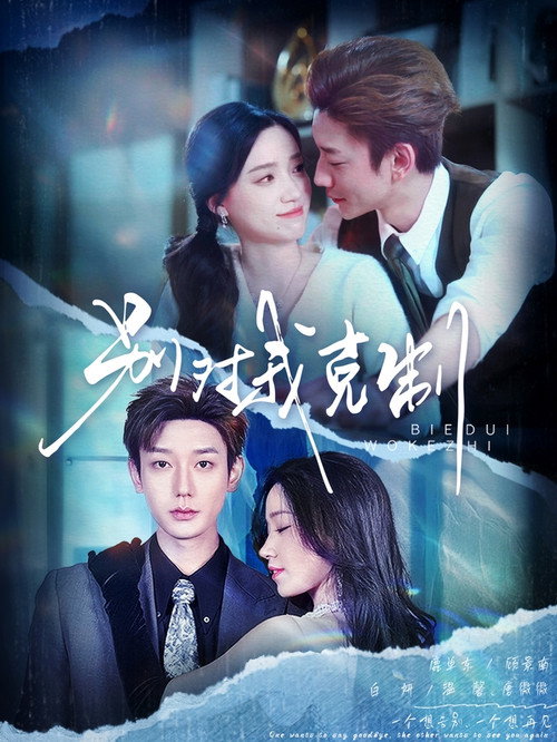 Póster de 别对我克制