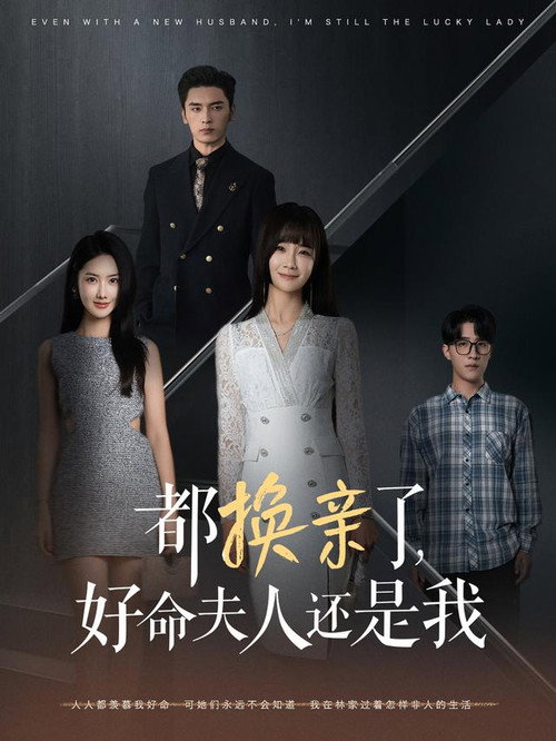 Póster de 都换亲了，好命夫人还是我