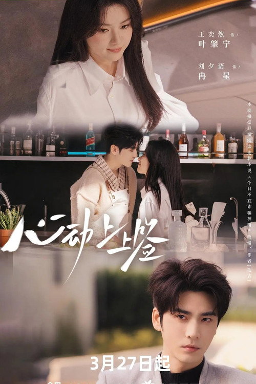 Póster de 心动上上签