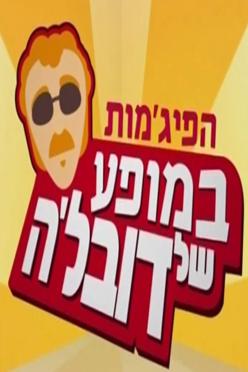 Póster de הפיג'מות במופע של דובל'ה