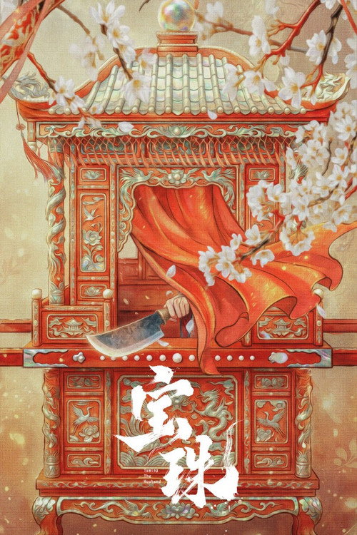 Póster de 宝珠