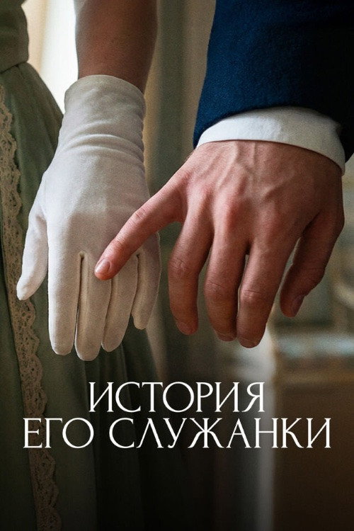Póster de Story of His Maid
