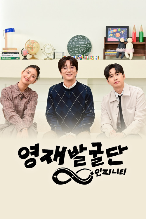 Póster de 영재발굴단: 인피니티