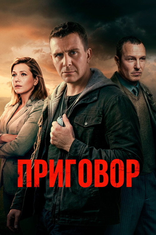 Póster de Приговор