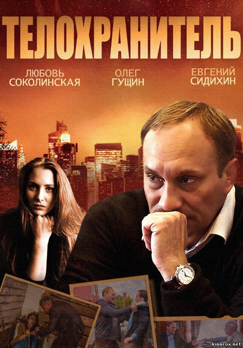 Póster de Телохранитель