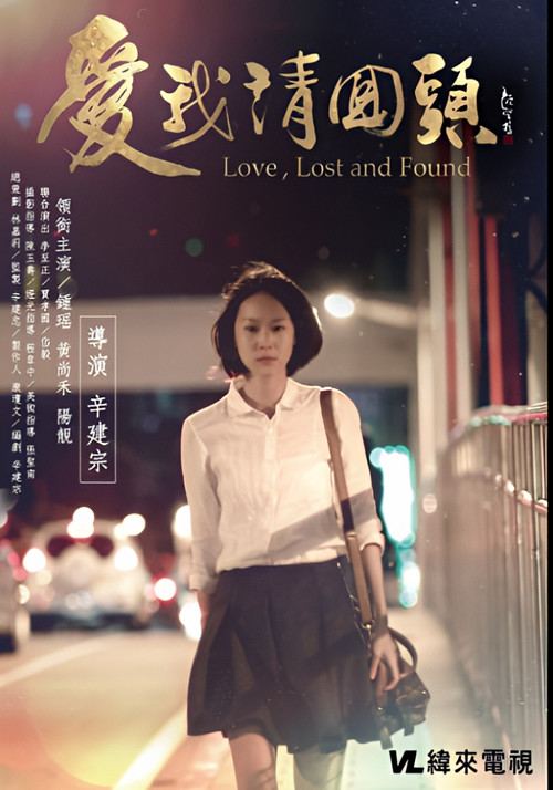 Póster de 愛我請回頭