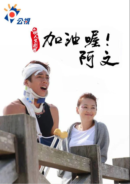 Póster de 加油喔！阿文