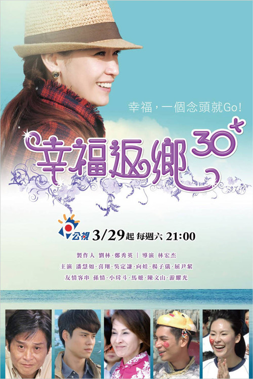 Póster de 幸福返鄉30+