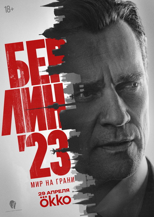 Póster de Берлин'23