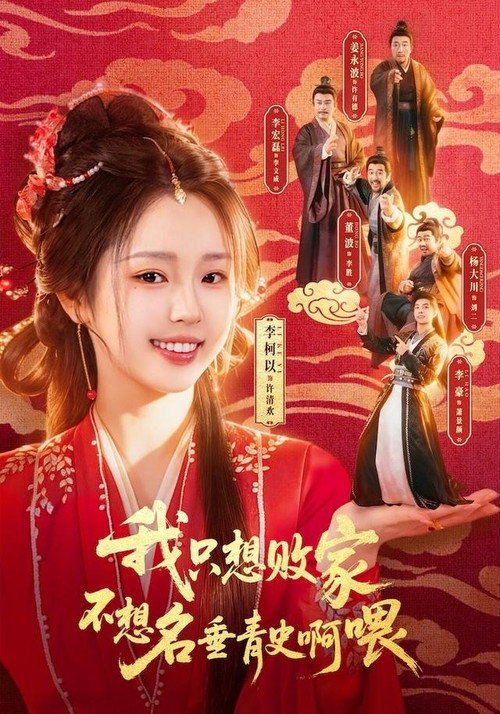 Póster de 我只想败家不想名垂青史啊喂