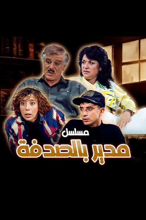 Póster de مدير بالصدفة