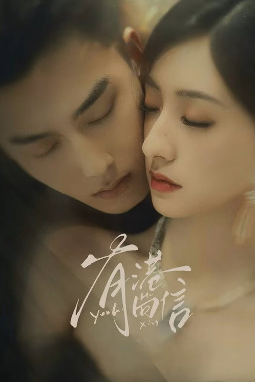 Póster de 有港回信