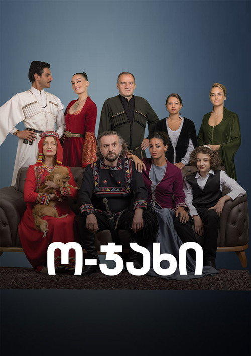 Póster de ო-ჯახი