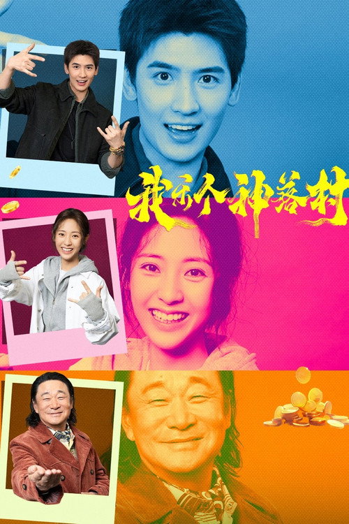 Póster de 我乐个神落村