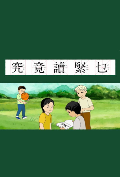 Póster de 究竟讀緊乜
