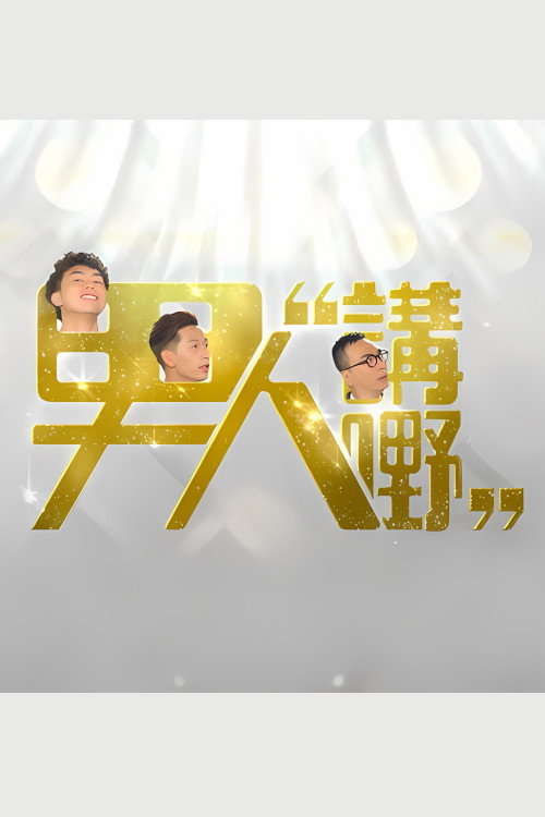 Póster de 男人講嘢