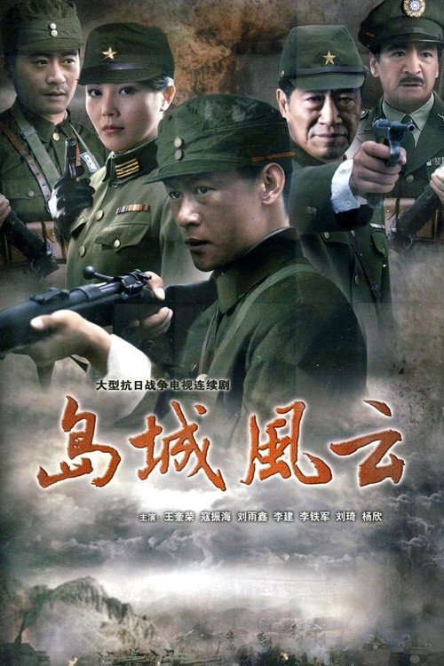 Póster de 岛城风云