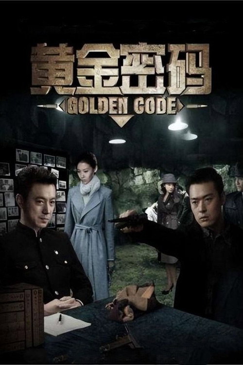 Póster de 黄金密码