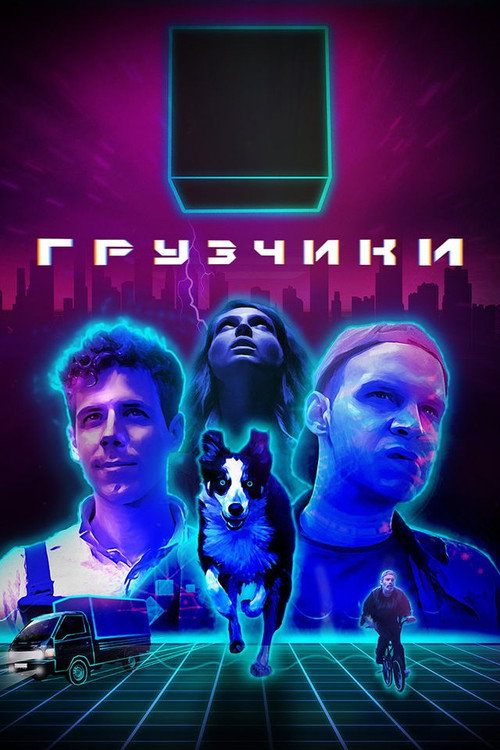 Póster de Грузчики