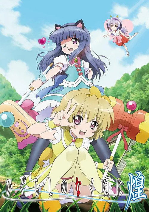 Póster de ひぐらしのなく頃に煌