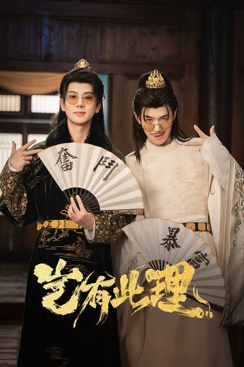 Póster de 岂有此理