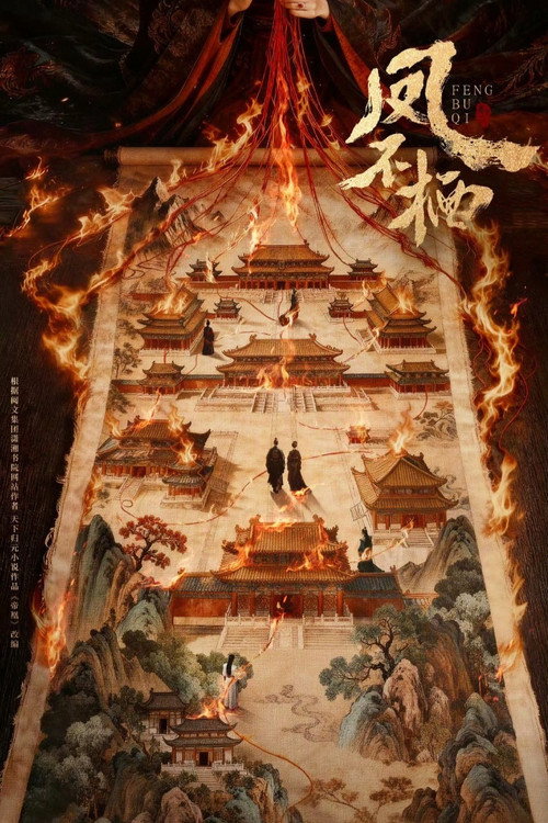 Póster de 凤不栖