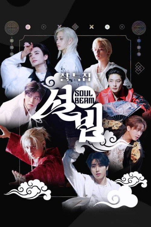 Póster de 설특집 설빔 Soul Beam