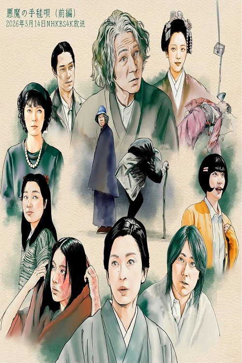 Póster de 悪魔の手毬唄