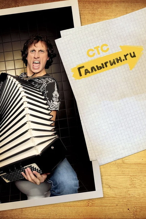 Póster de Галыгин.Ру