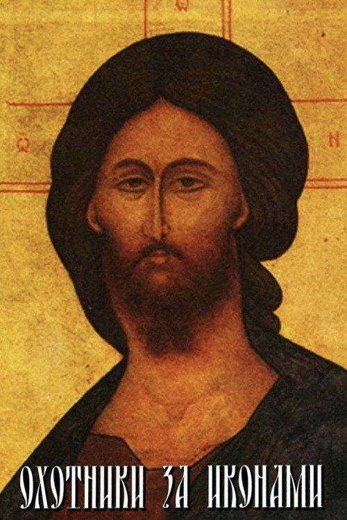 Póster de Охотники за иконами