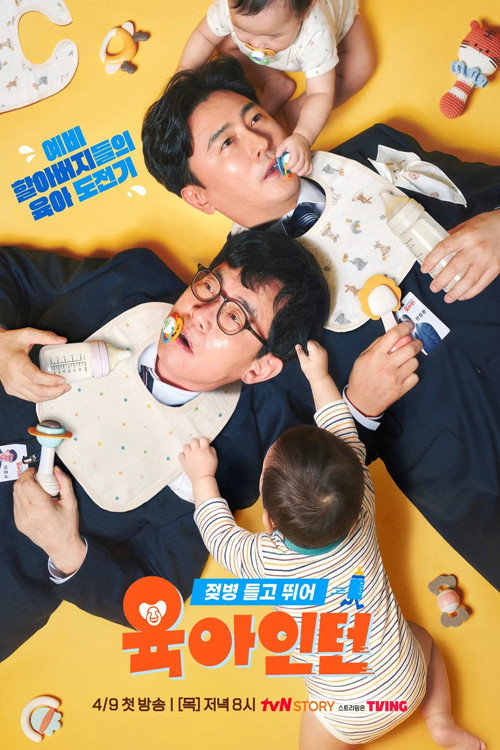 Póster de 육아인턴
