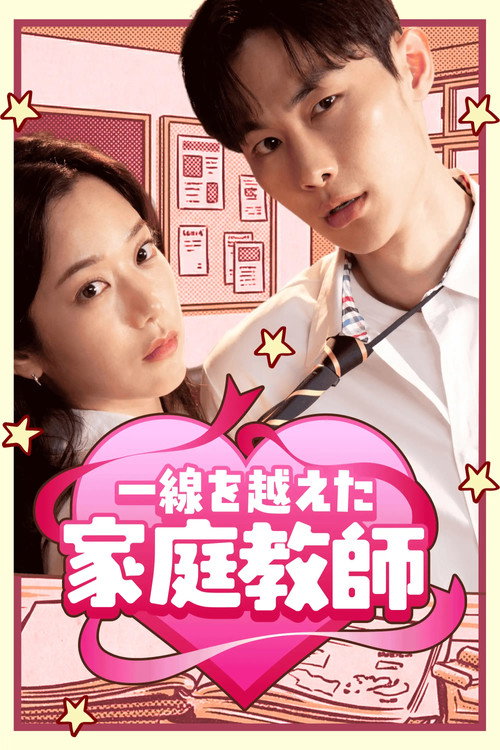 Póster de 선 넘은 과외