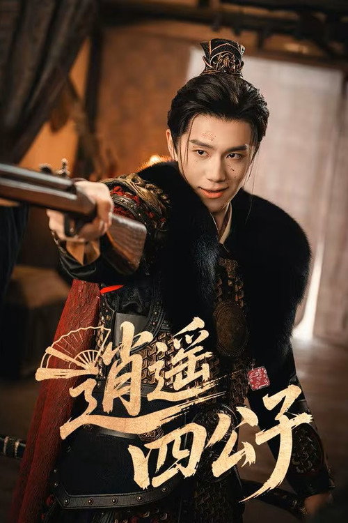 Póster de 逍遥四公子