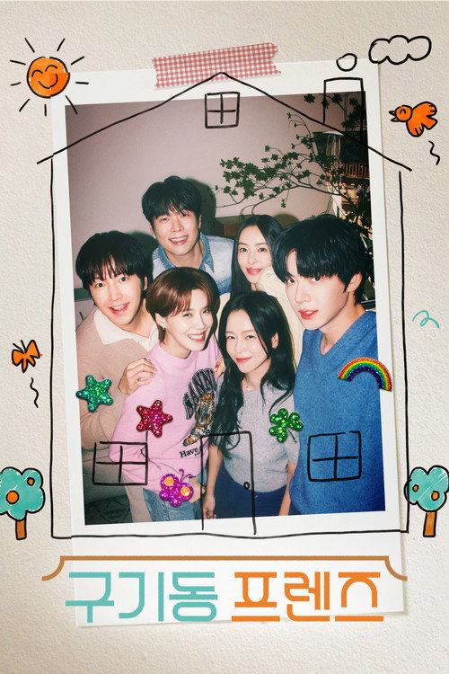 Póster de 구기동 프렌즈