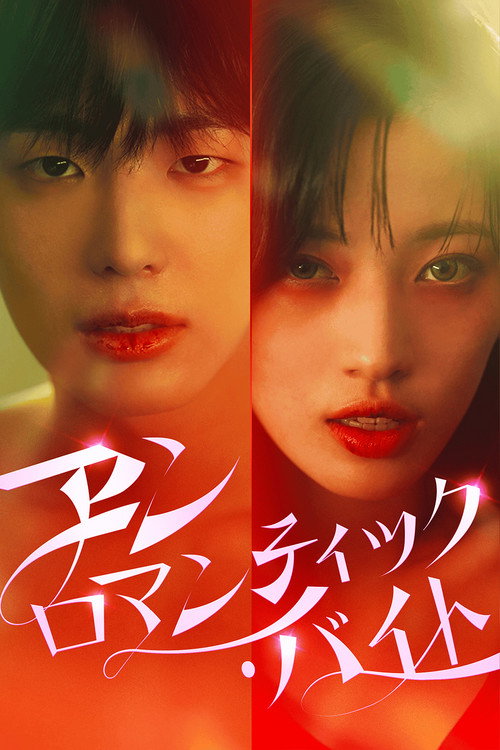 Póster de 언로맨틱 바이트