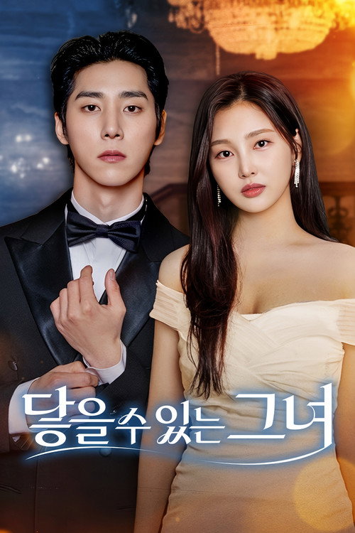 Póster de 닿을 수 있는 그녀