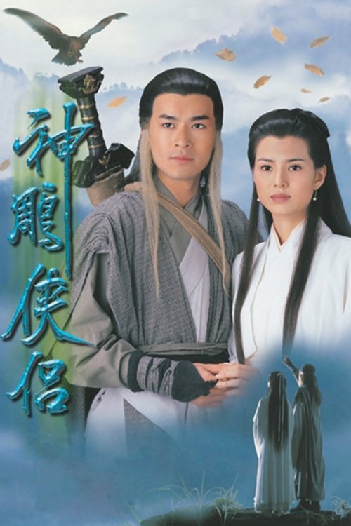 Póster de 神鵰俠侶