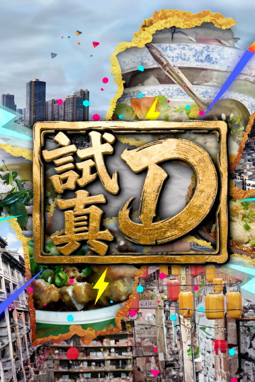Póster de 試真D