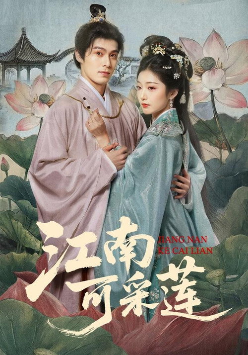 Póster de 江南可采莲