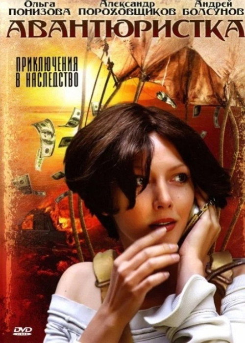 Póster de Авантюристка