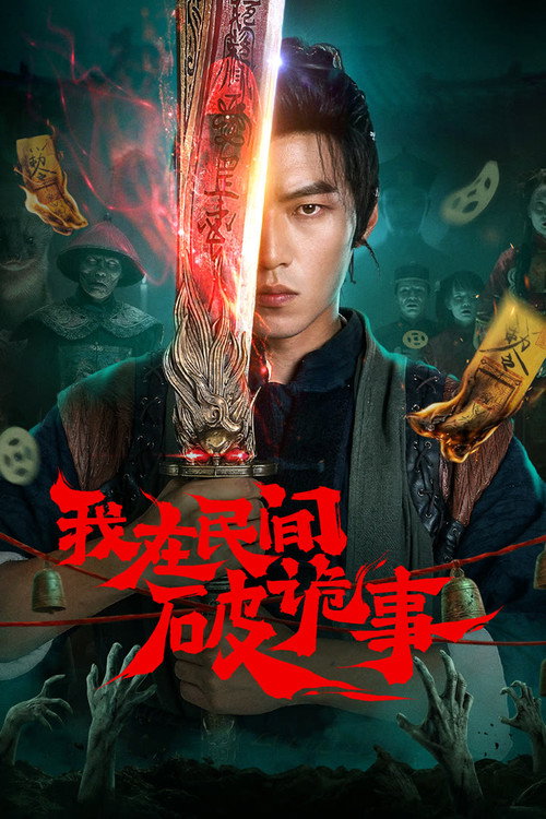 Póster de 我在民间破诡事