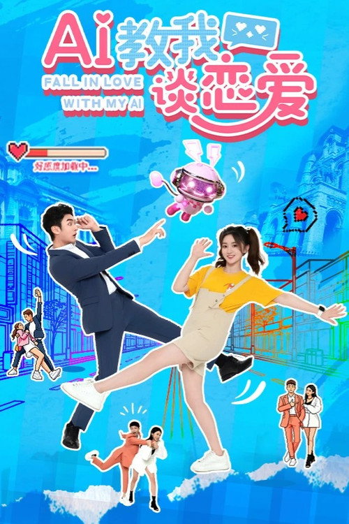 Póster de AI教我谈恋爱