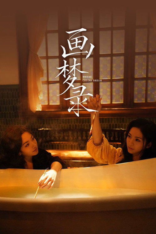 Póster de 画梦录
