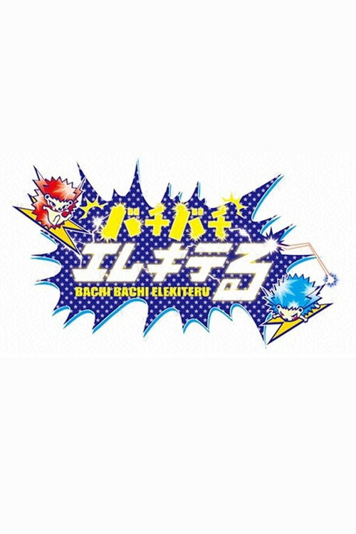 Póster de バチバチエレキテる
