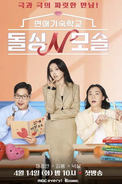 Póster de 연애기숙학교 돌싱N모솔