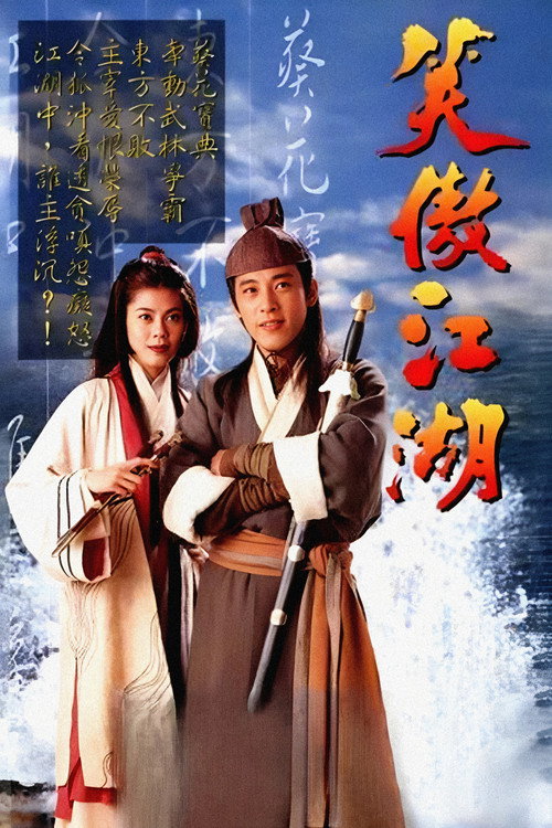 Póster de 笑傲江湖