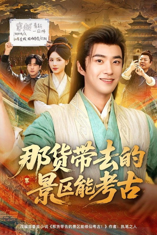 Póster de 那货带去的景区能考古