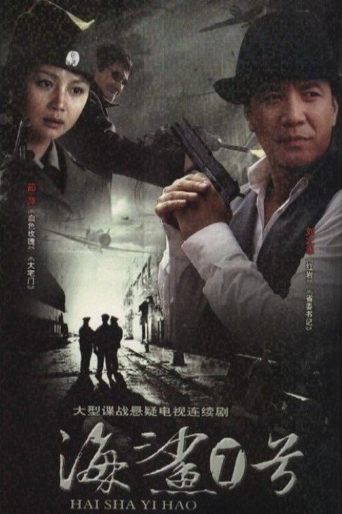 Póster de 海鲨1号