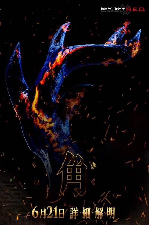Póster de Kakusei Hunter Omegahorn