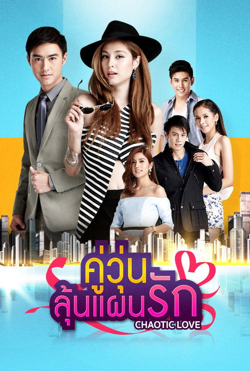 Póster de คู่วุ่นลุ้นแผนรัก